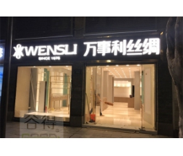 絲綢店道具定制設(shè)計